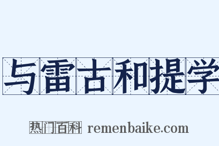 与雷古和提学是什么意思的图片